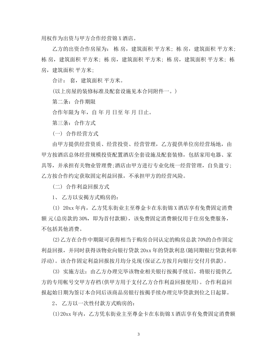 酒店合作经营合同_第3页