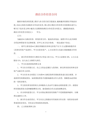 酒店合作经营合同