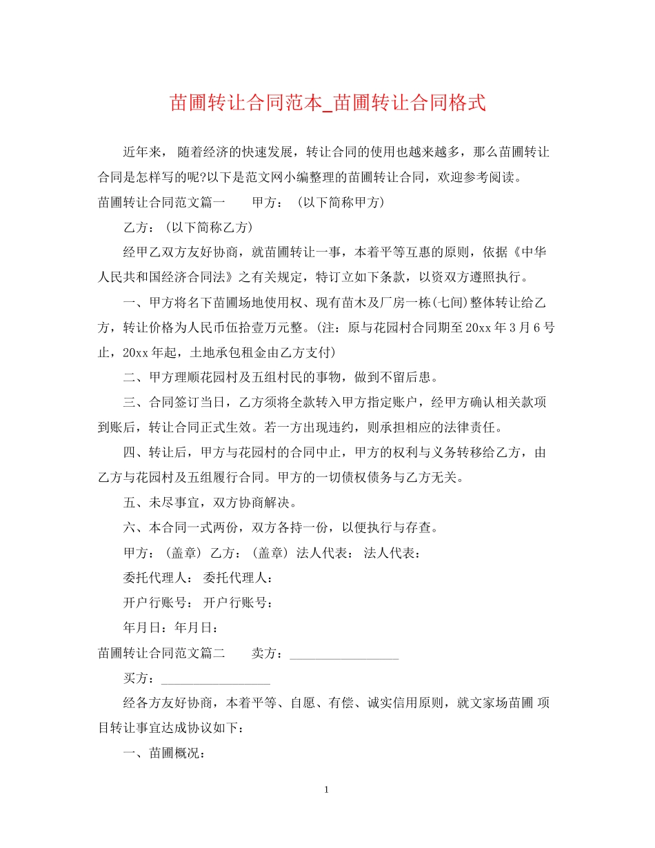 苗圃转让合同范本_苗圃转让合同格式_第1页