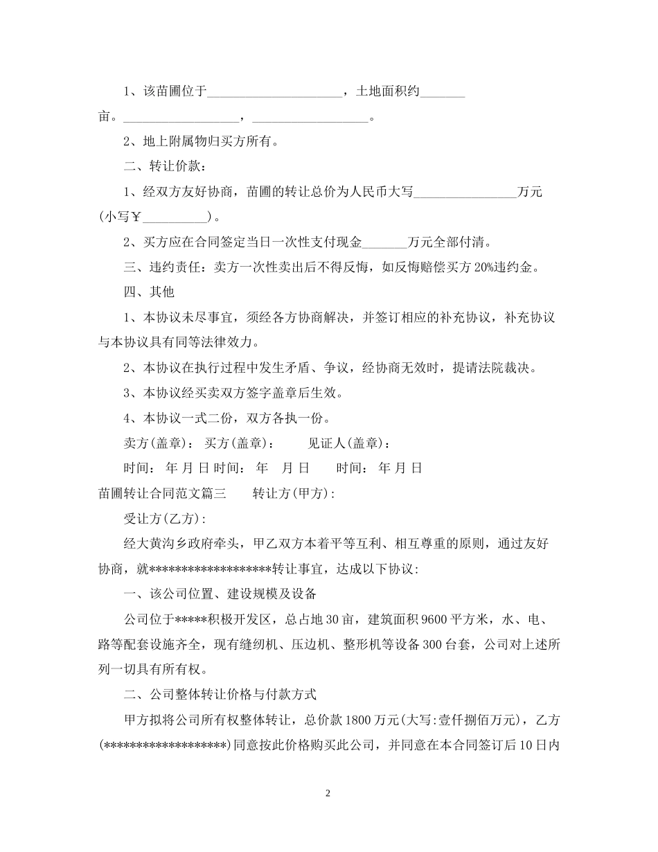 苗圃转让合同范本_苗圃转让合同格式_第2页