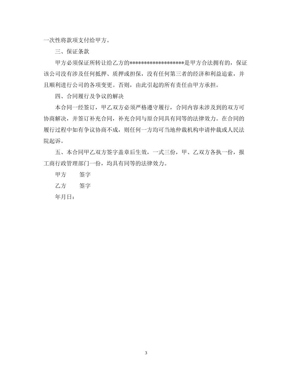 苗圃转让合同范本_苗圃转让合同格式_第3页