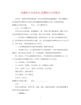 苗圃转让合同范本_苗圃转让合同格式