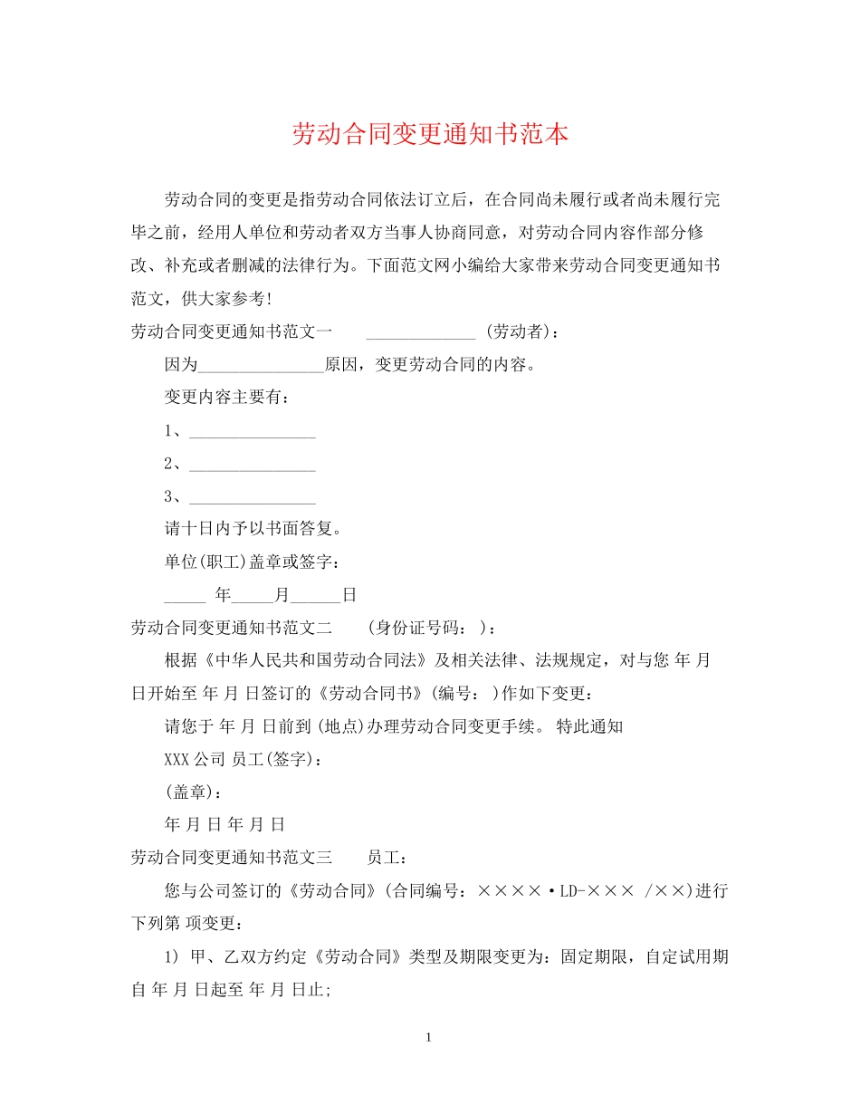 劳动合同变更通知书范本_第1页