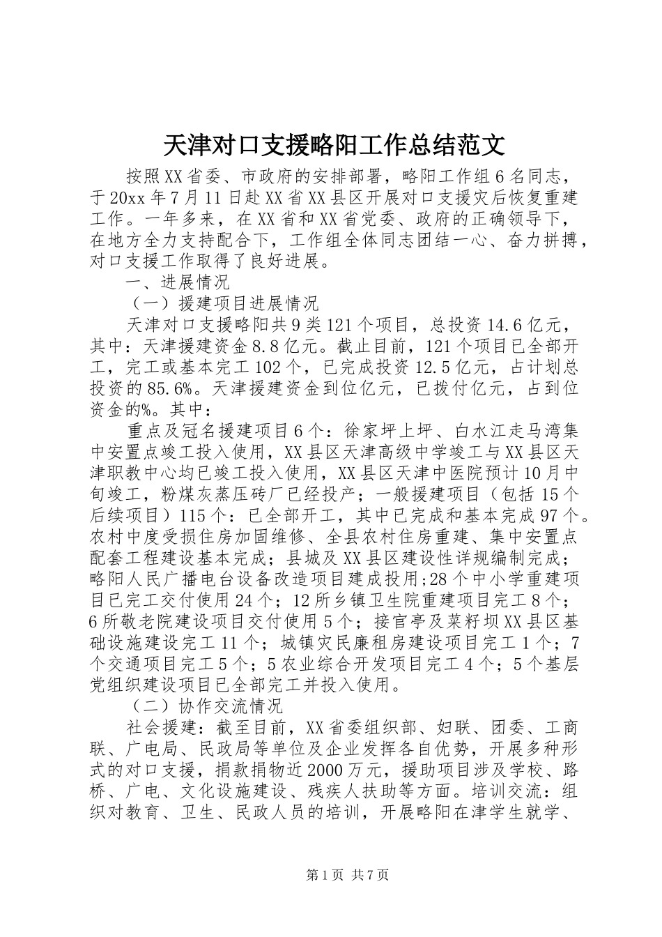 天津对口支援略阳工作总结范文_第1页