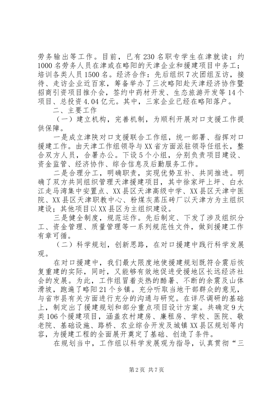 天津对口支援略阳工作总结范文_第2页