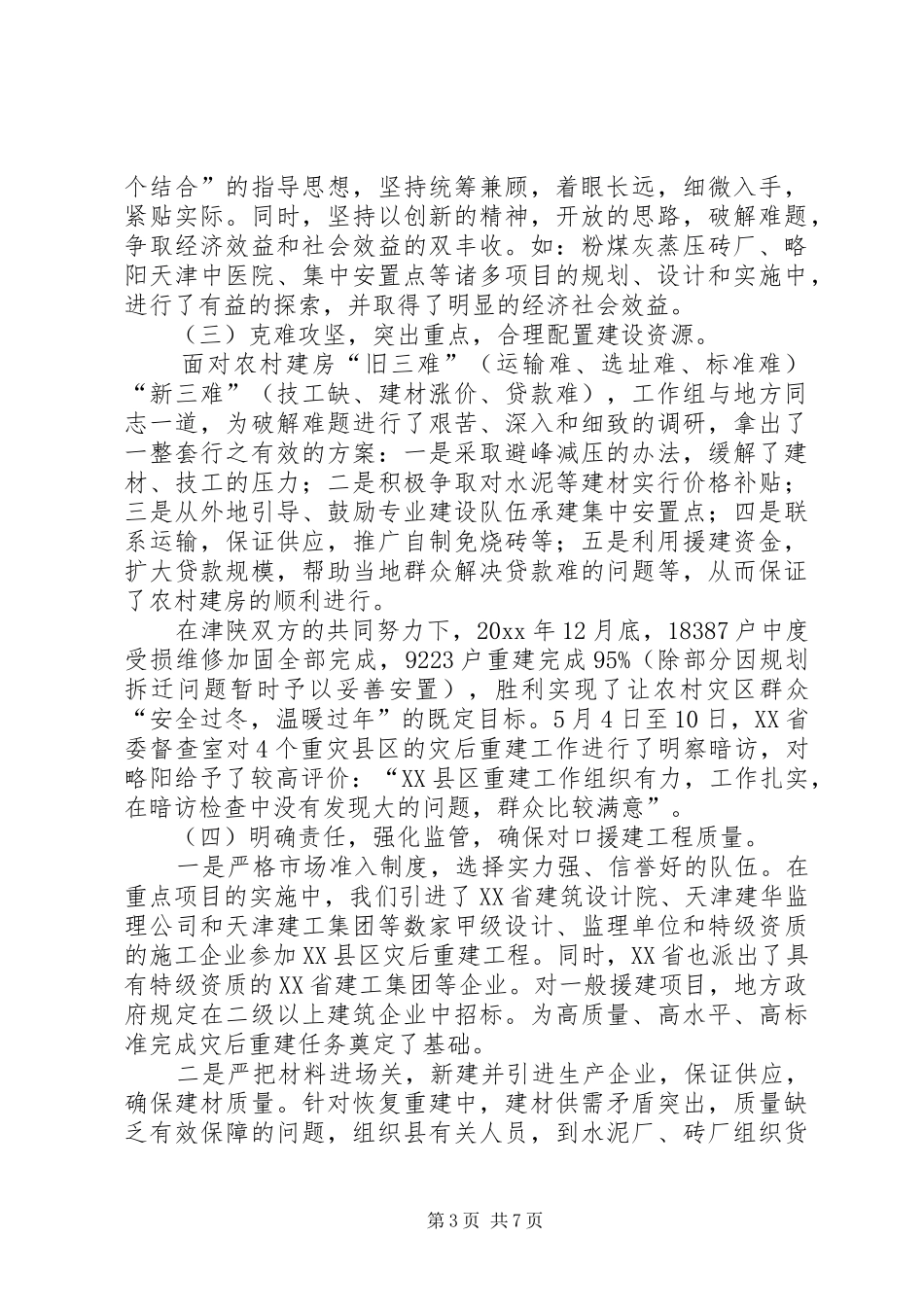 天津对口支援略阳工作总结范文_第3页