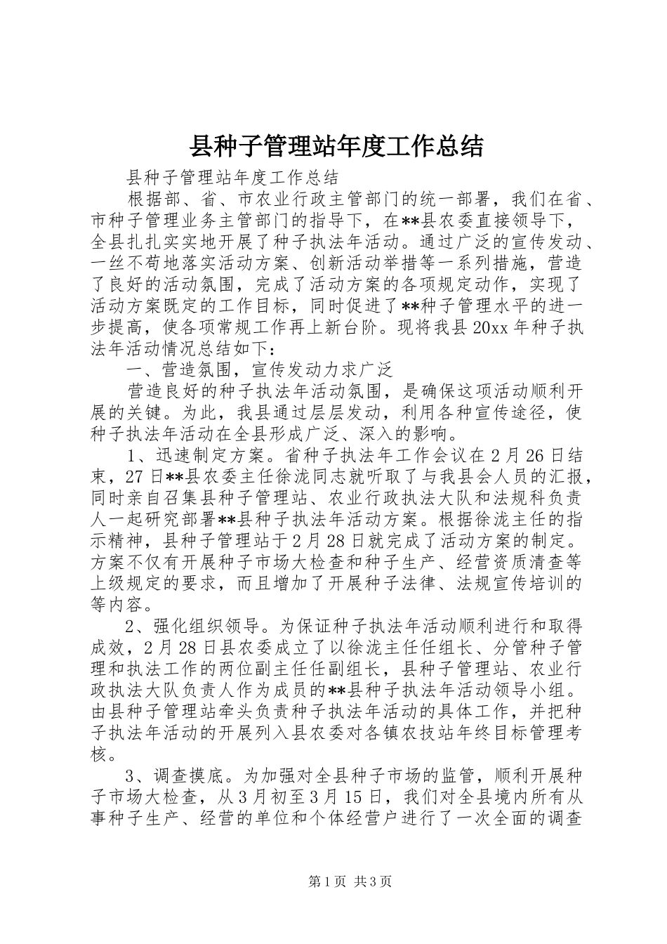 县种子管理站年度工作总结_第1页