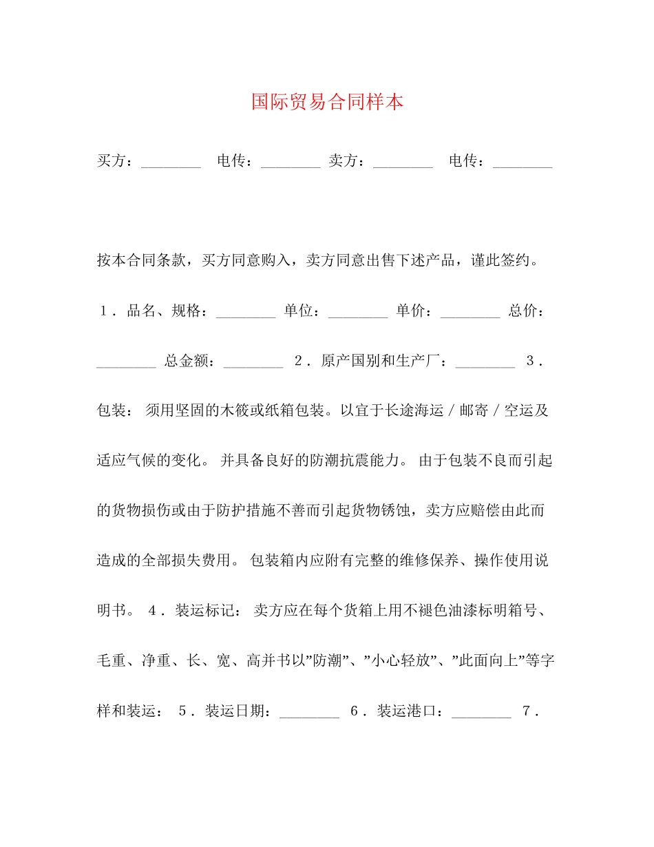 国际贸易合同样本2)_第1页