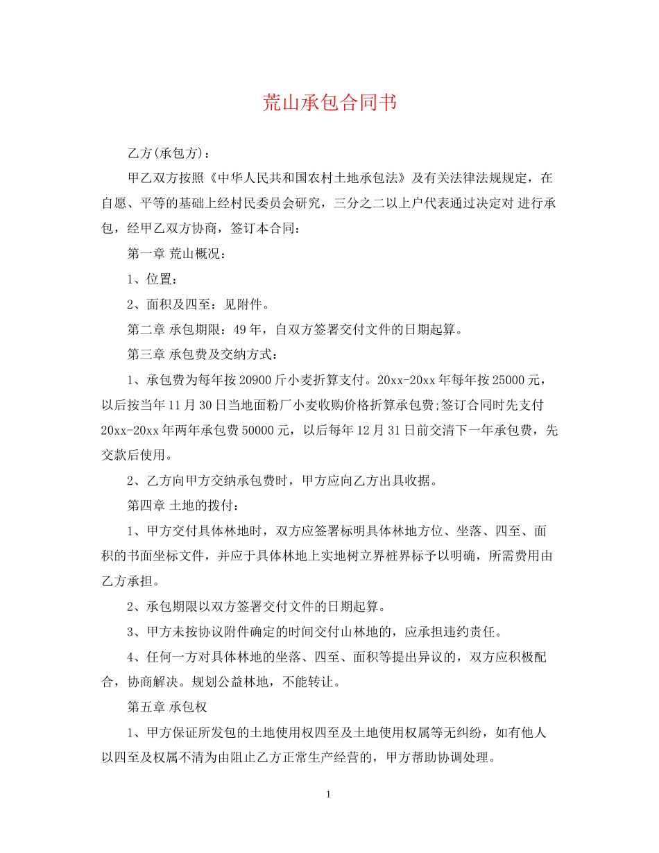 荒山承包合同书_第1页