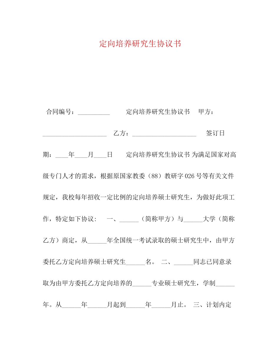 定向培养研究生协议书_第1页
