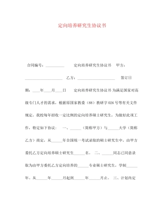 定向培养研究生协议书