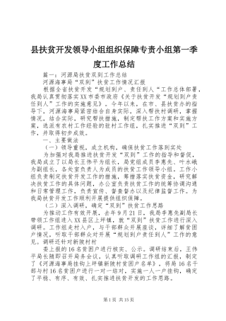 县扶贫开发领导小组组织保障专责小组第一季度工作总结