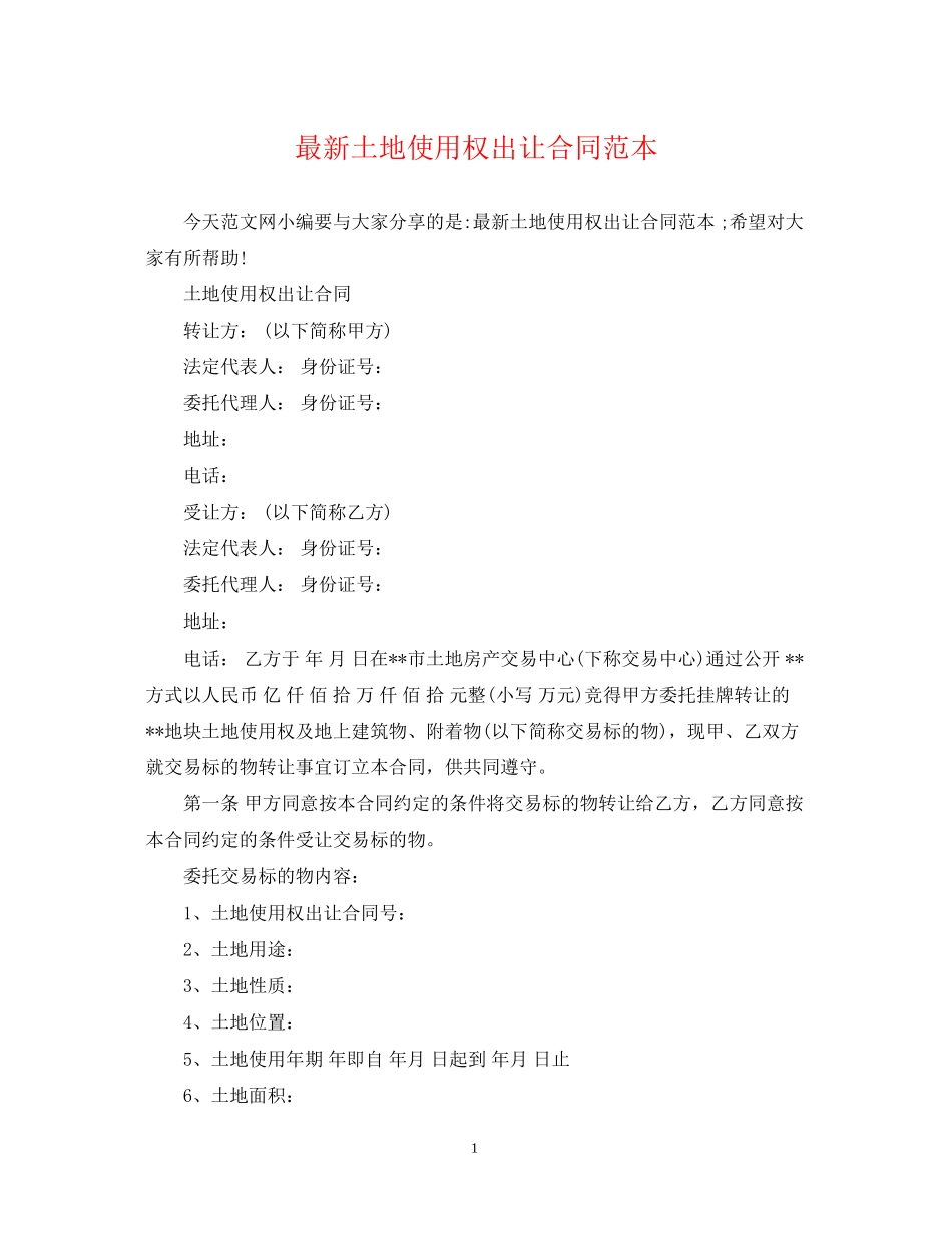 土地使用权出让合同范本3_第1页