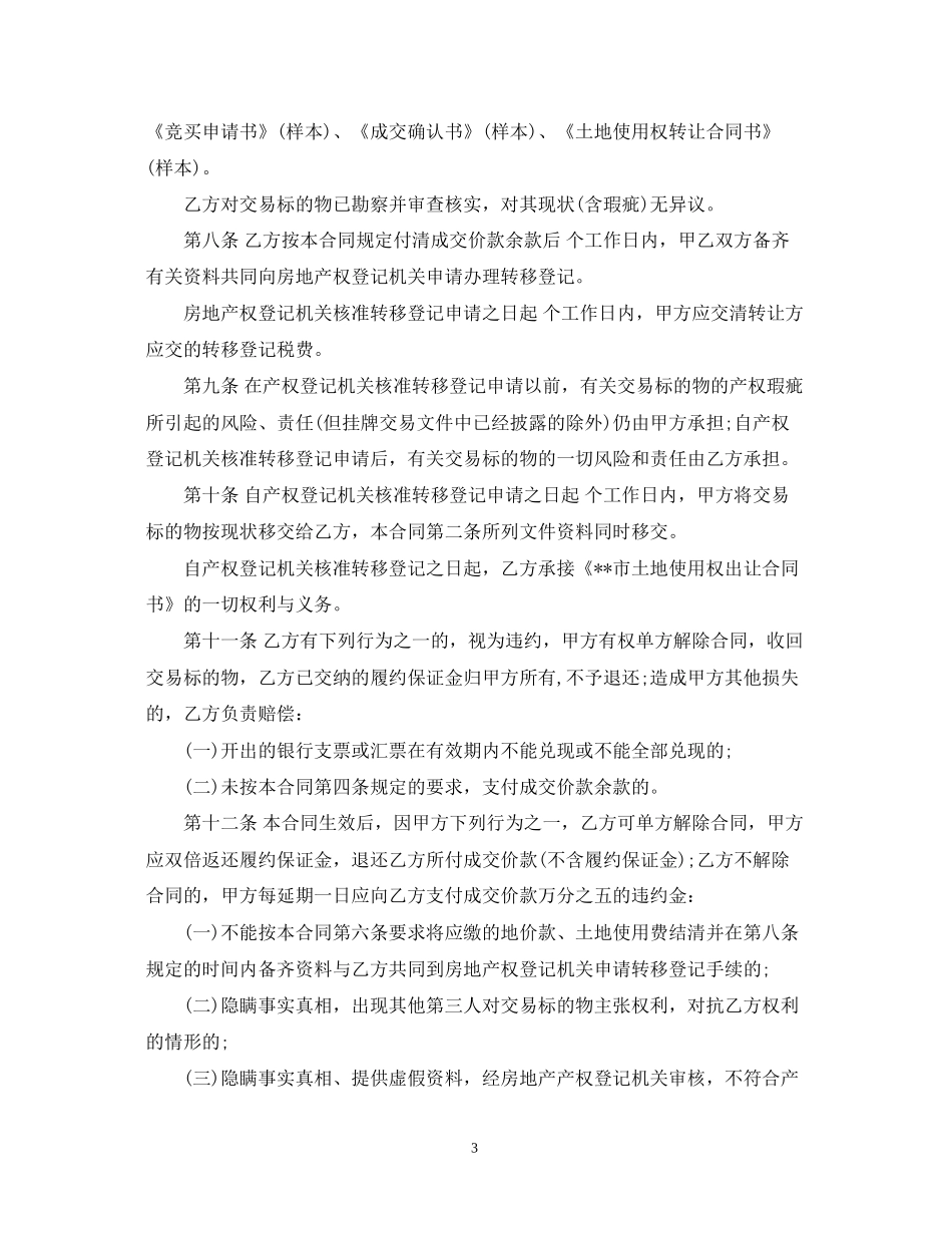 土地使用权出让合同范本3_第3页
