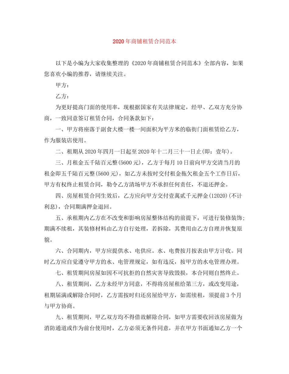 年商铺租赁合同范本_第1页