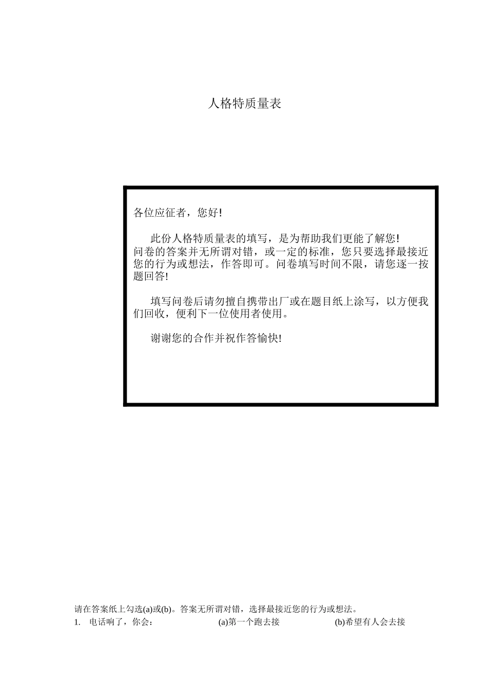 【测评工具】人格特质量表及答题卷_第1页