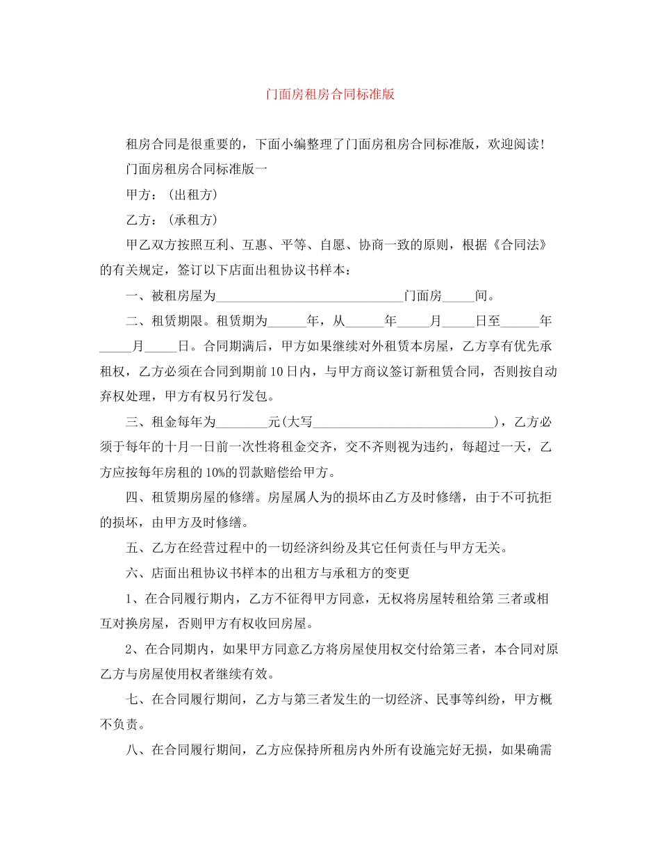 门面房租房合同标准版_第1页