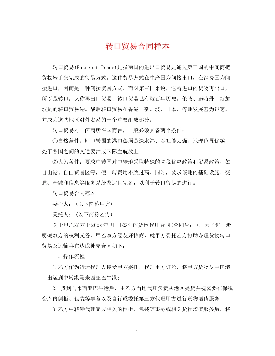 转口贸易合同样本_第1页