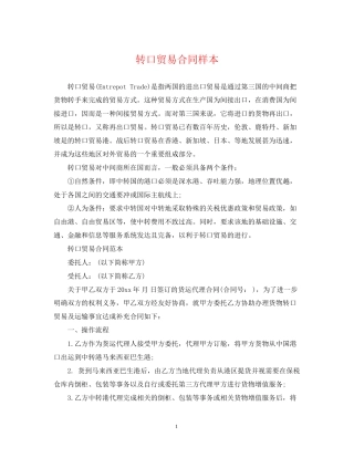 转口贸易合同样本