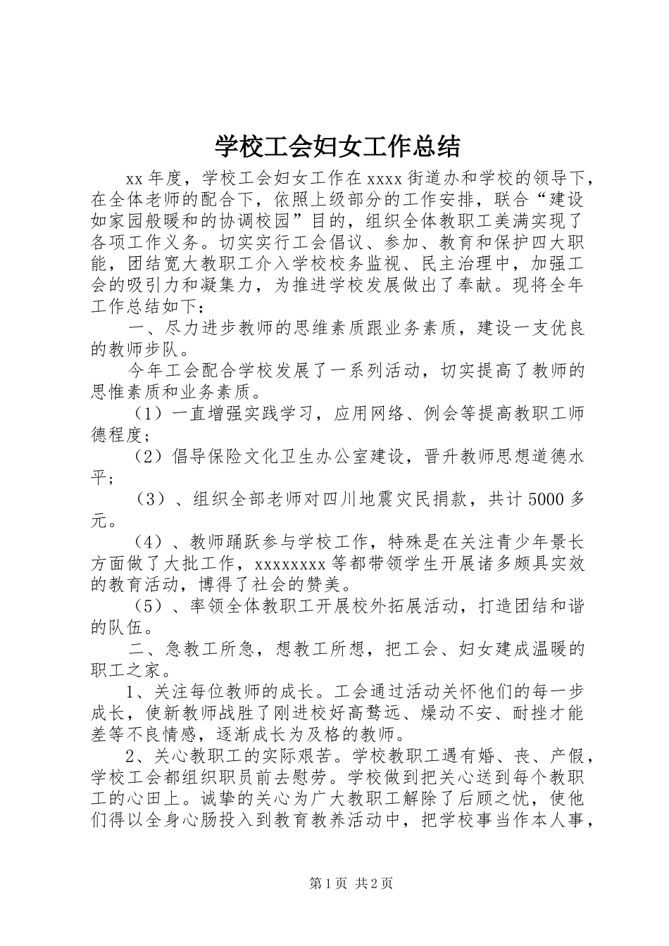 学校工会妇女工作总结_第1页