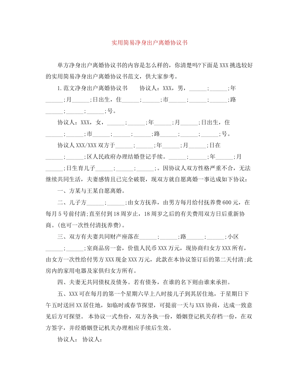 实用简易净身出户离婚协议书_第1页