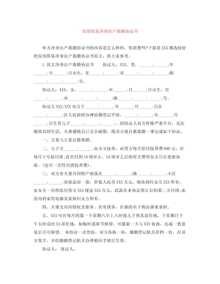实用简易净身出户离婚协议书