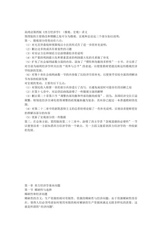 《西方经济学》(包括微观和宏观部分)讲义