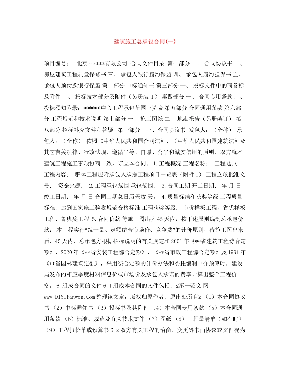 建筑施工总承包合同一)_第1页