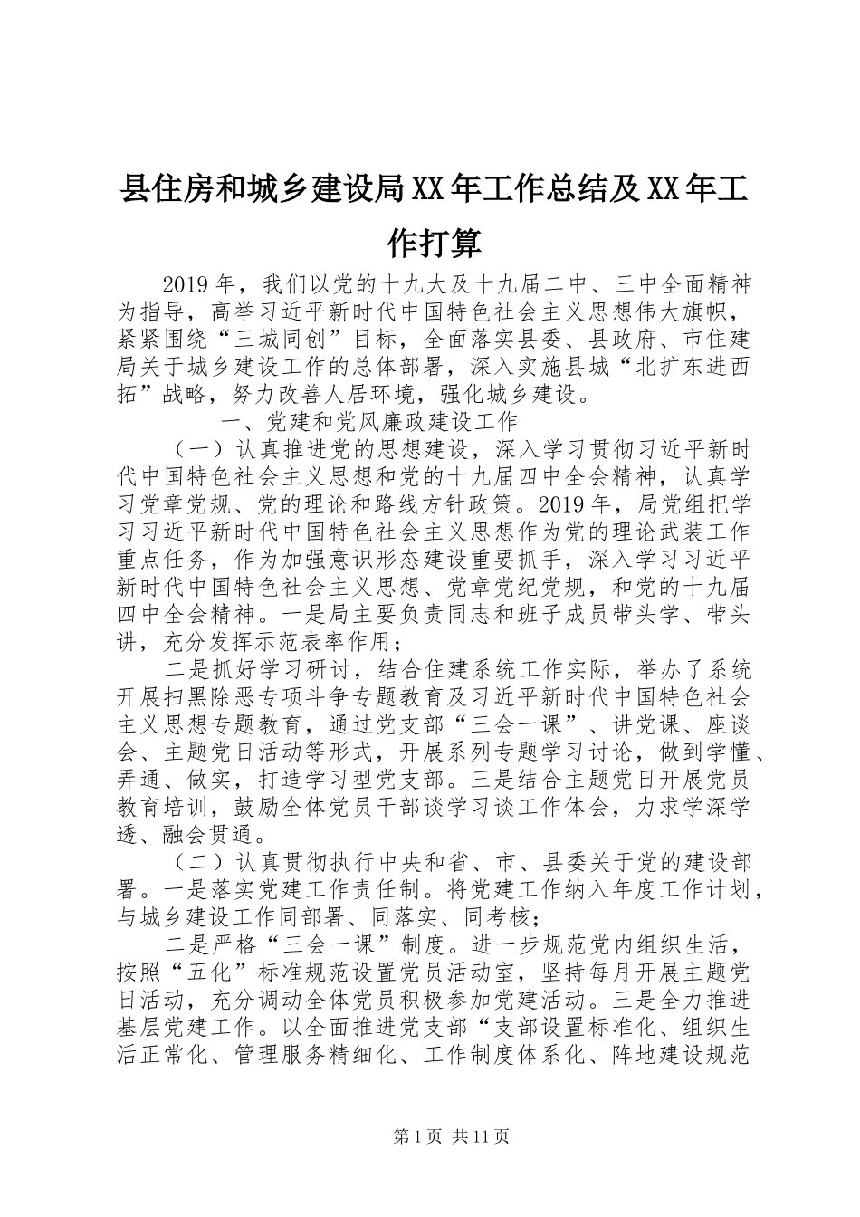 县住房和城乡建设局XX年工作总结及XX年工作打算_第1页