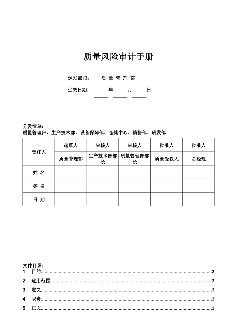 QA8001质量风险审计手册_第1页