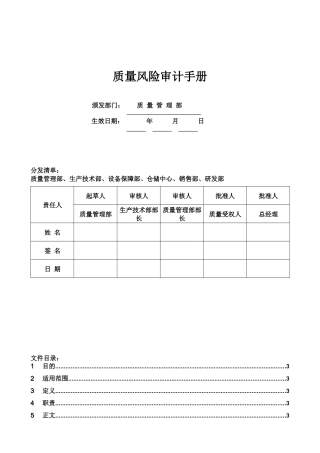 QA8001质量风险审计手册