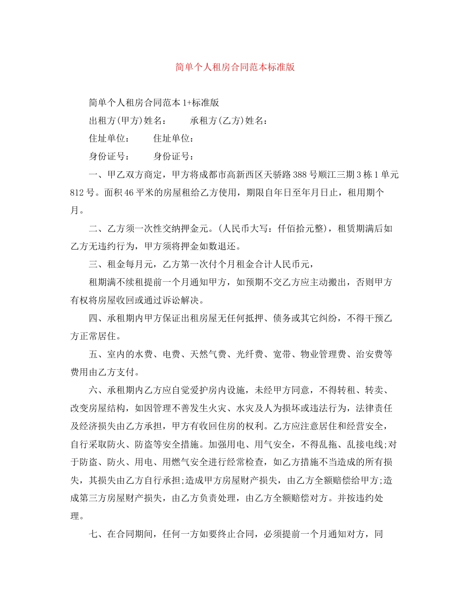 简单个人租房合同范本标准版2_第1页