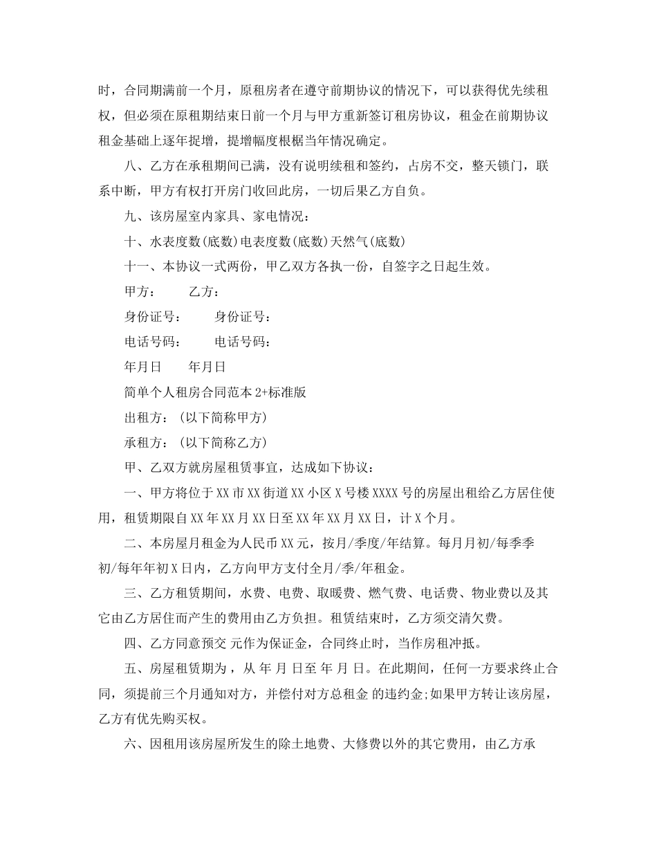 简单个人租房合同范本标准版2_第2页