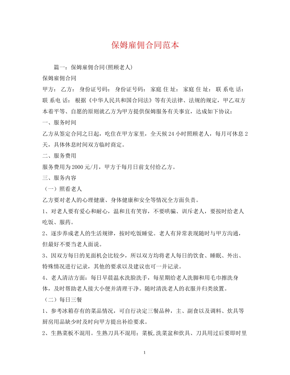 保姆雇佣合同范本2)_第1页