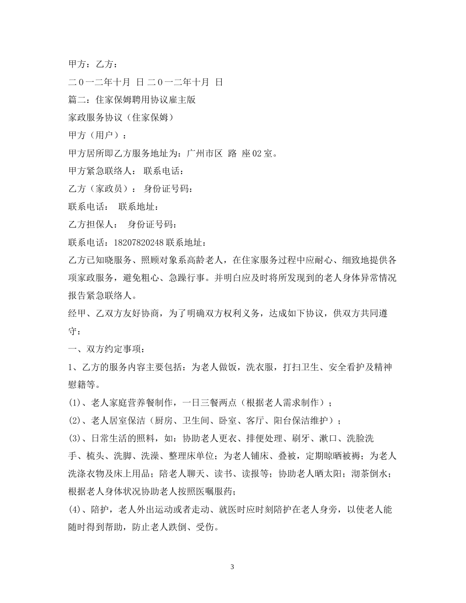 保姆雇佣合同范本2)_第3页