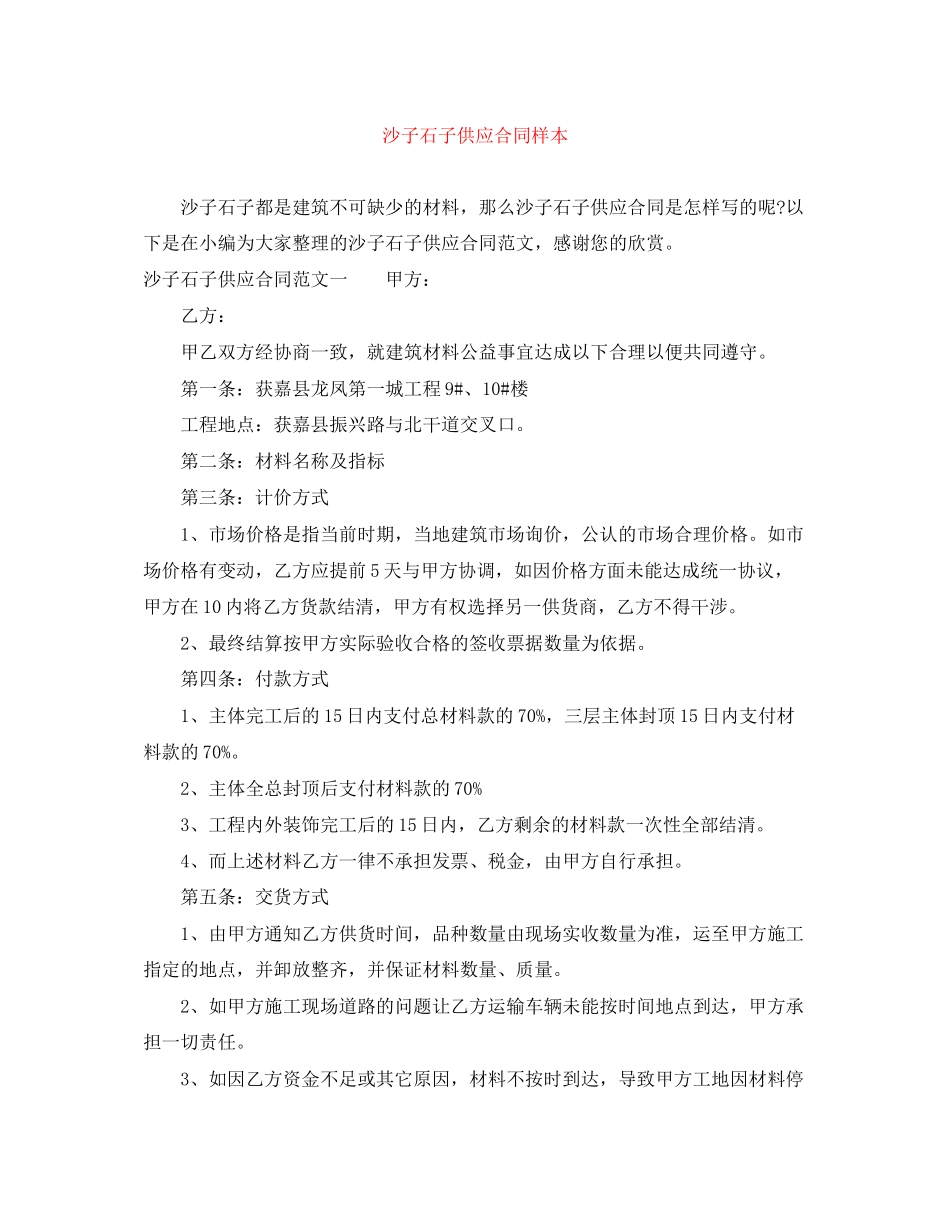 沙子石子供应合同样本_第1页