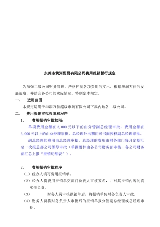 东莞市某贸易有限公司费用报销暂行规定