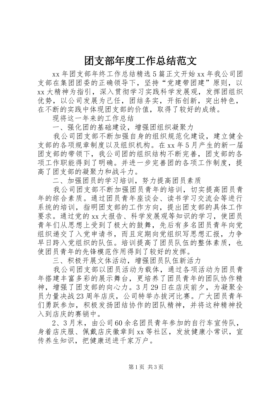 团支部年度工作总结范文_第1页