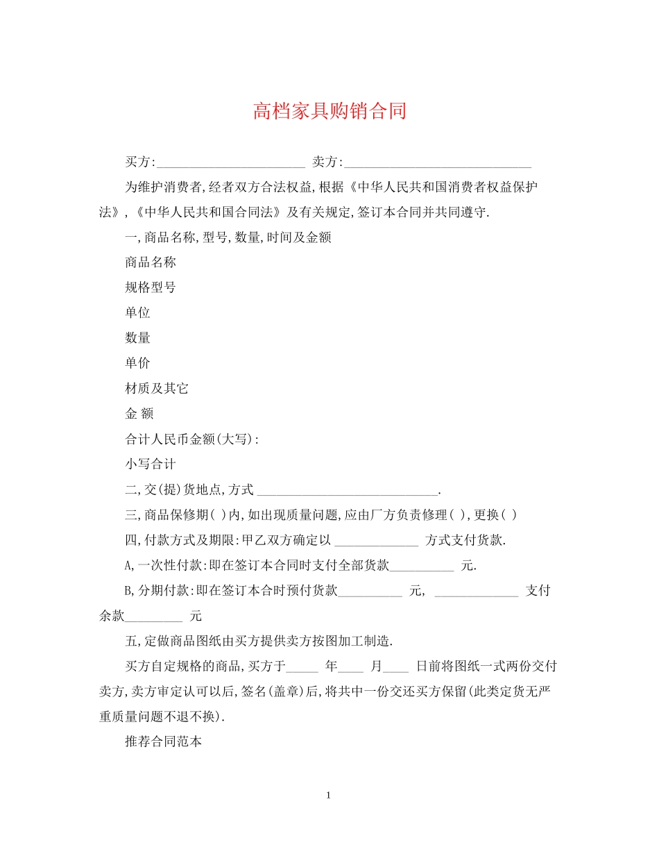 高档家具购销合同_第1页