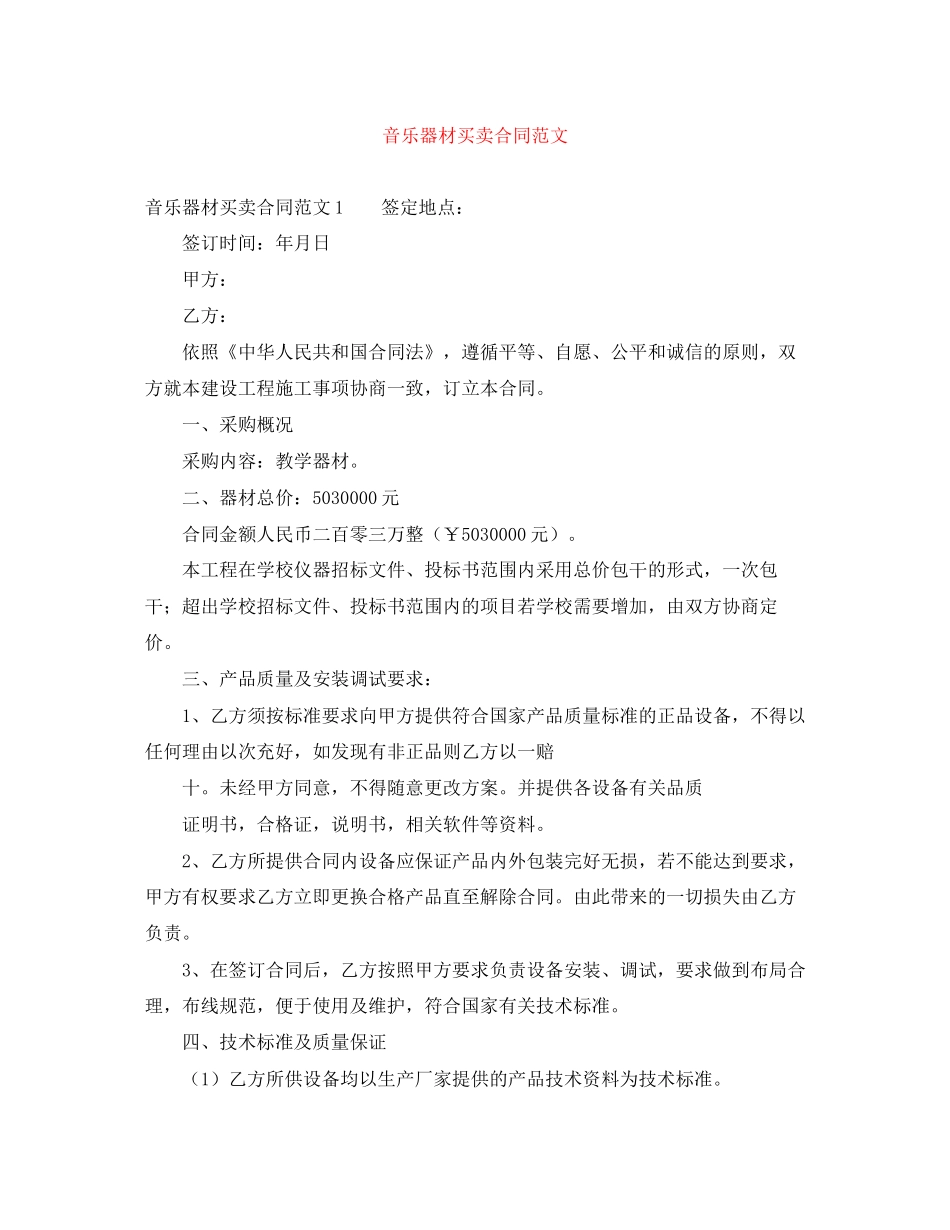 音乐器材买卖合同范文_第1页