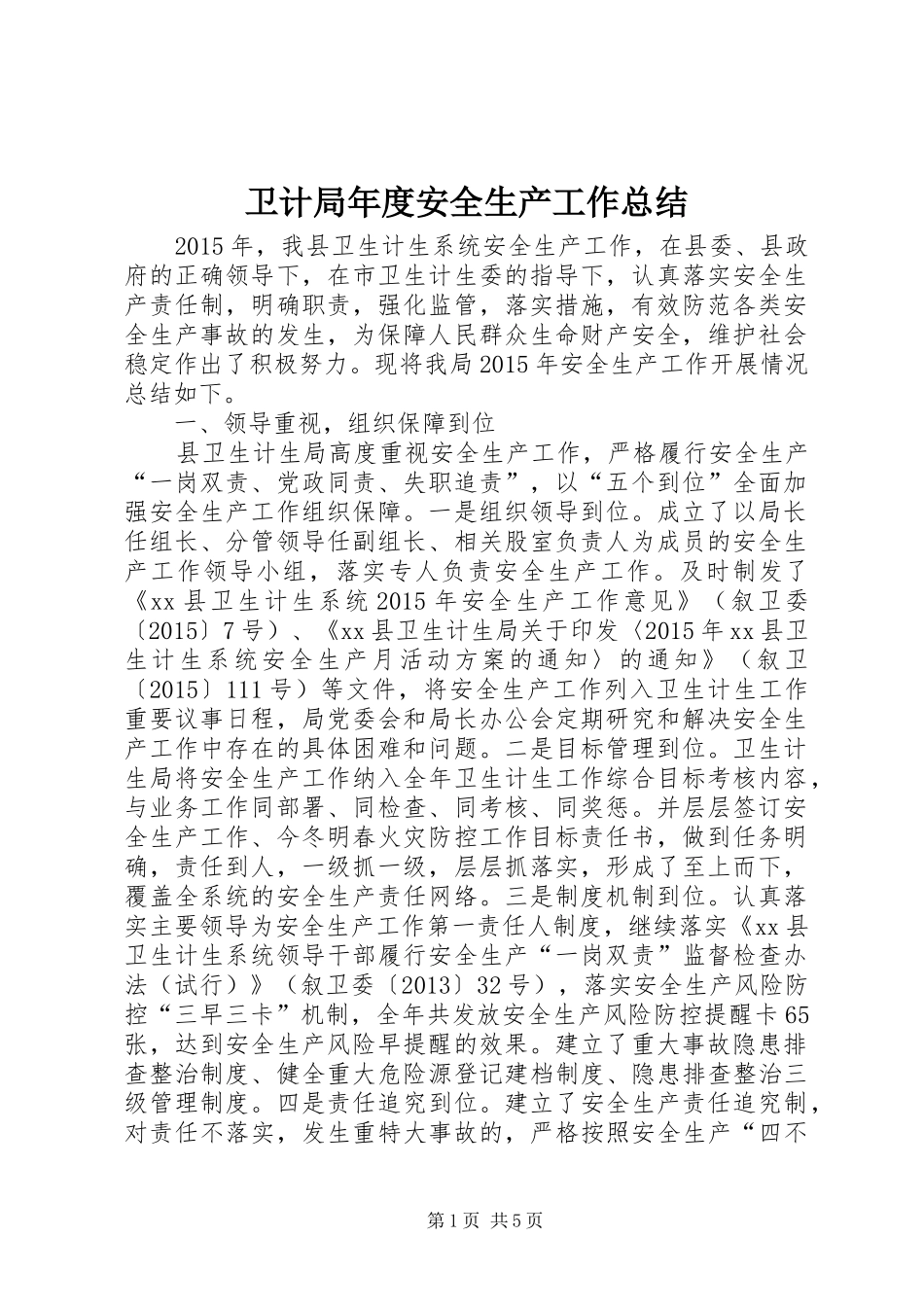 卫计局年度安全生产工作总结_第1页