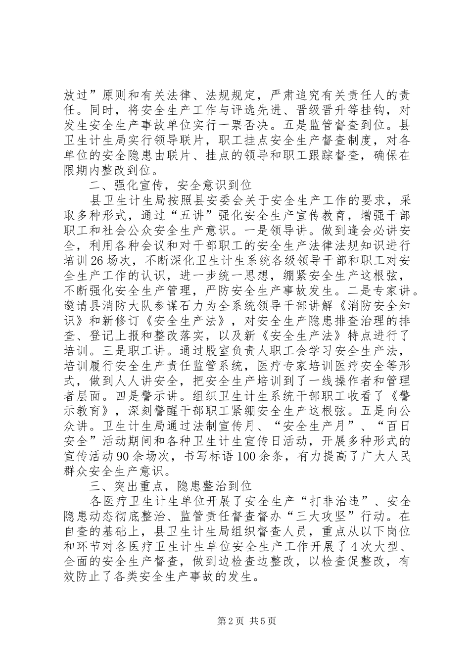 卫计局年度安全生产工作总结_第2页