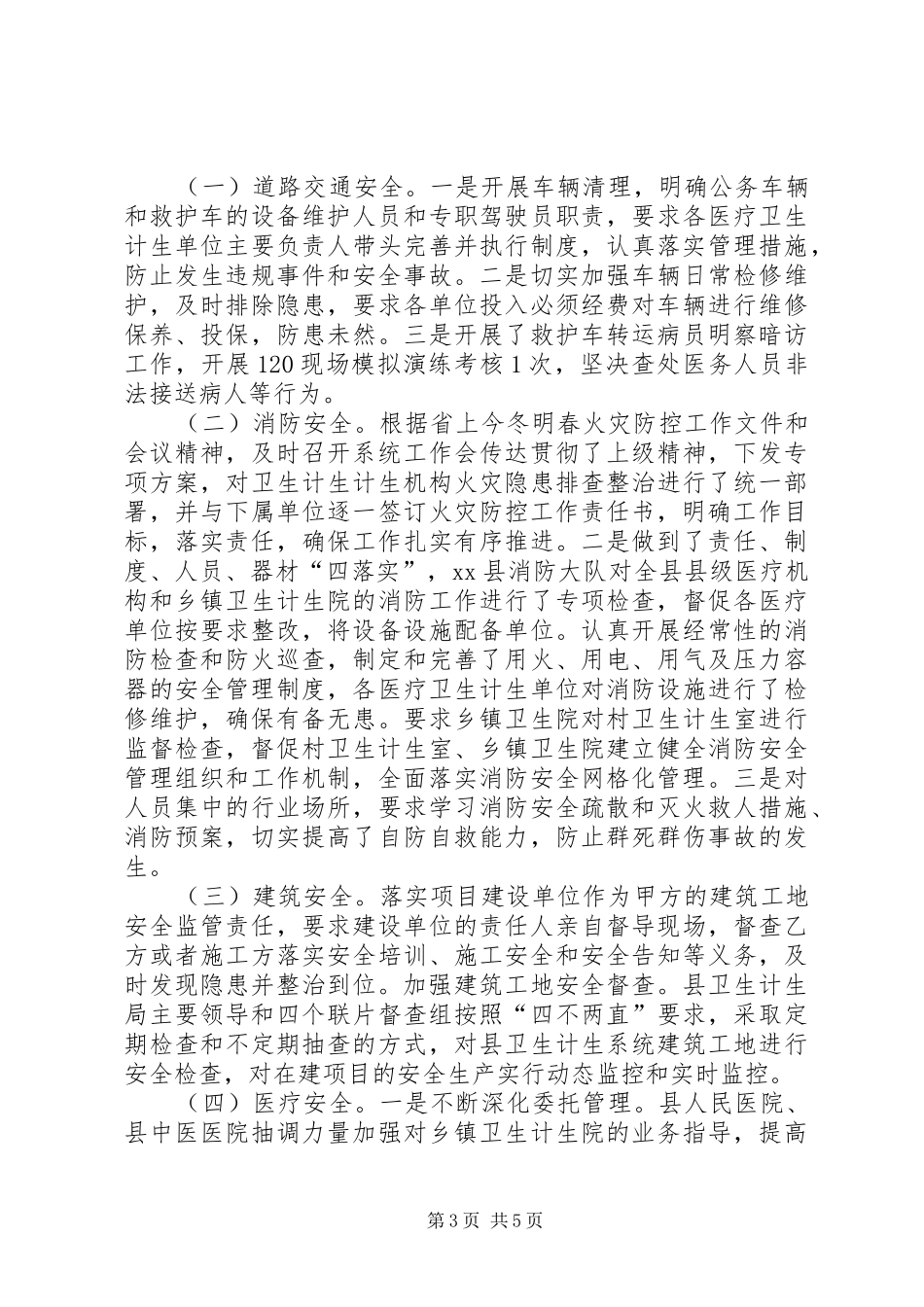 卫计局年度安全生产工作总结_第3页
