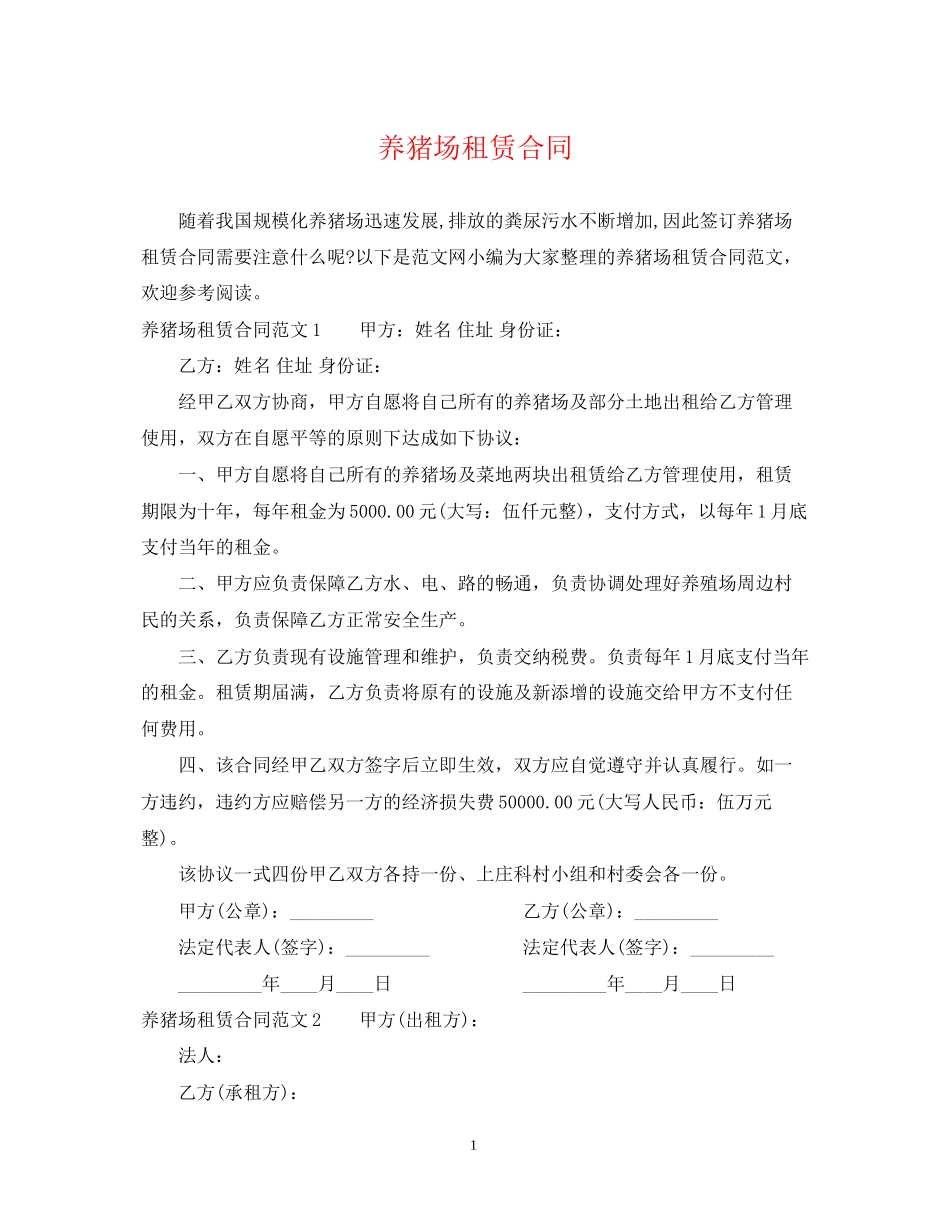 养猪场租赁合同_第1页