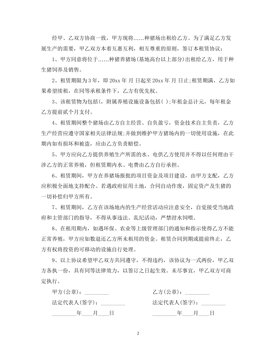养猪场租赁合同_第2页