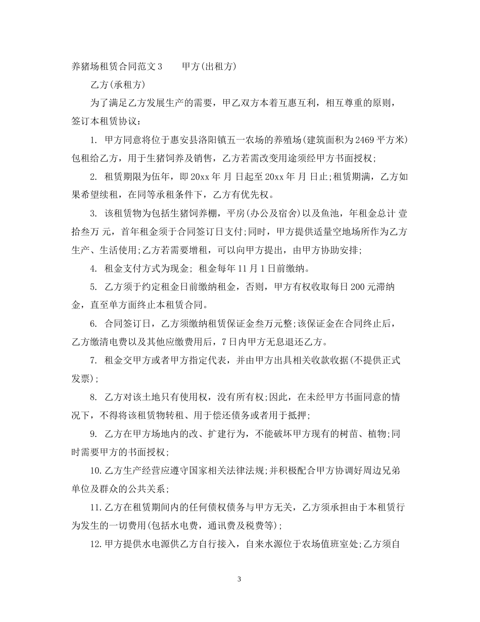 养猪场租赁合同_第3页