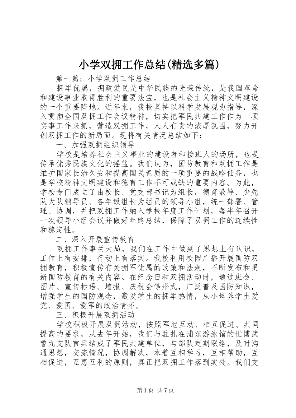 小学双拥工作总结(精选多篇)_第1页