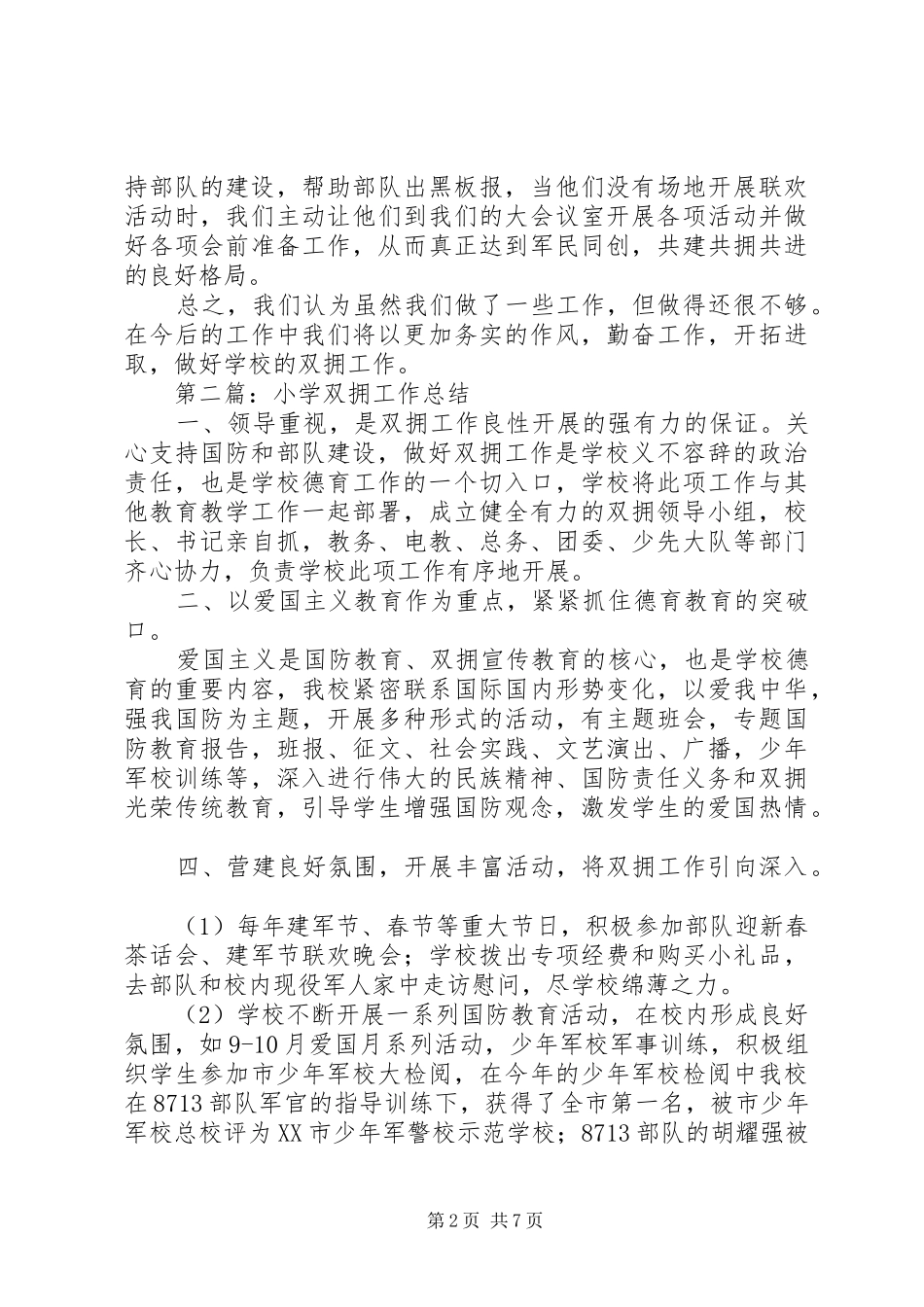 小学双拥工作总结(精选多篇)_第2页
