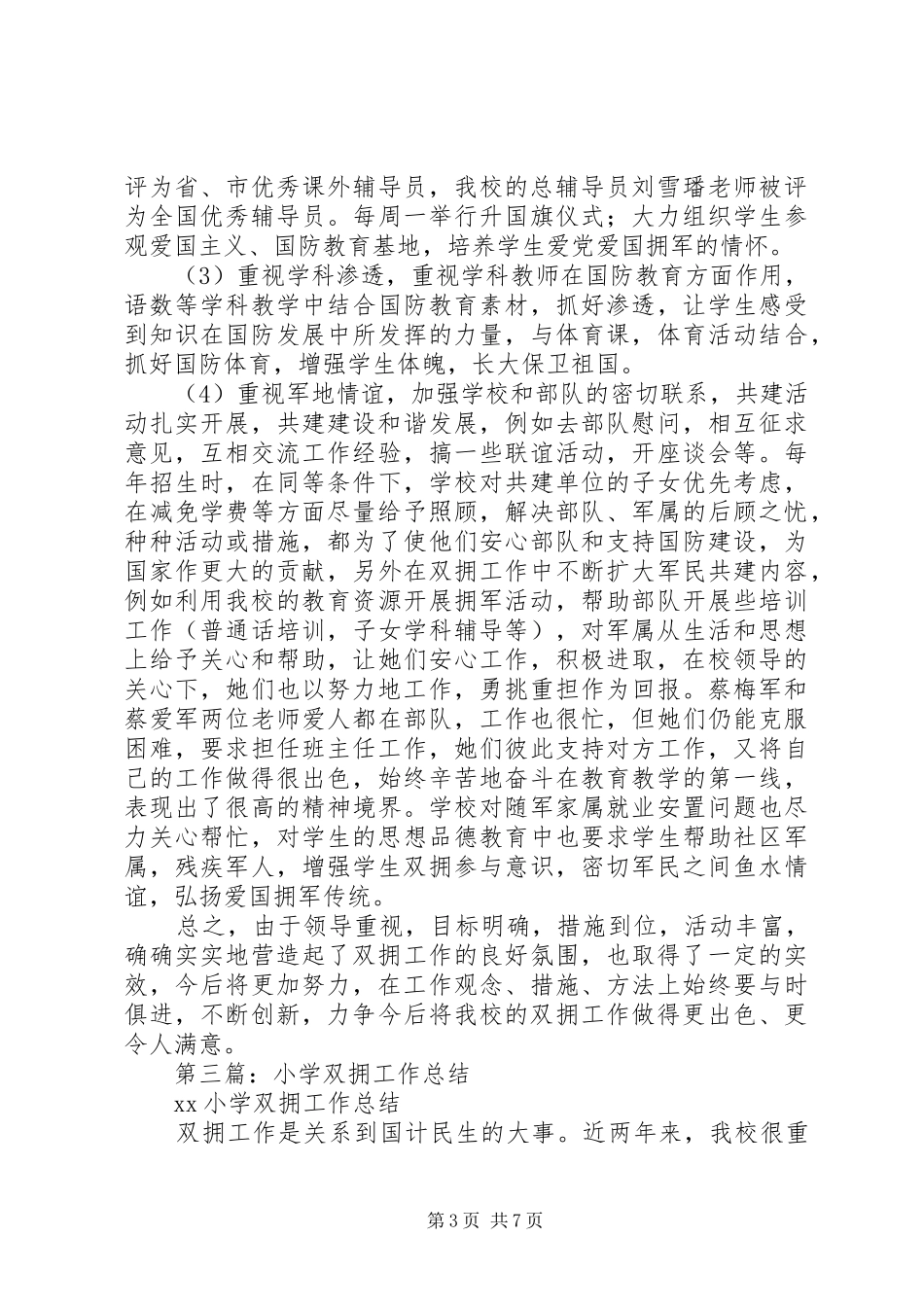 小学双拥工作总结(精选多篇)_第3页