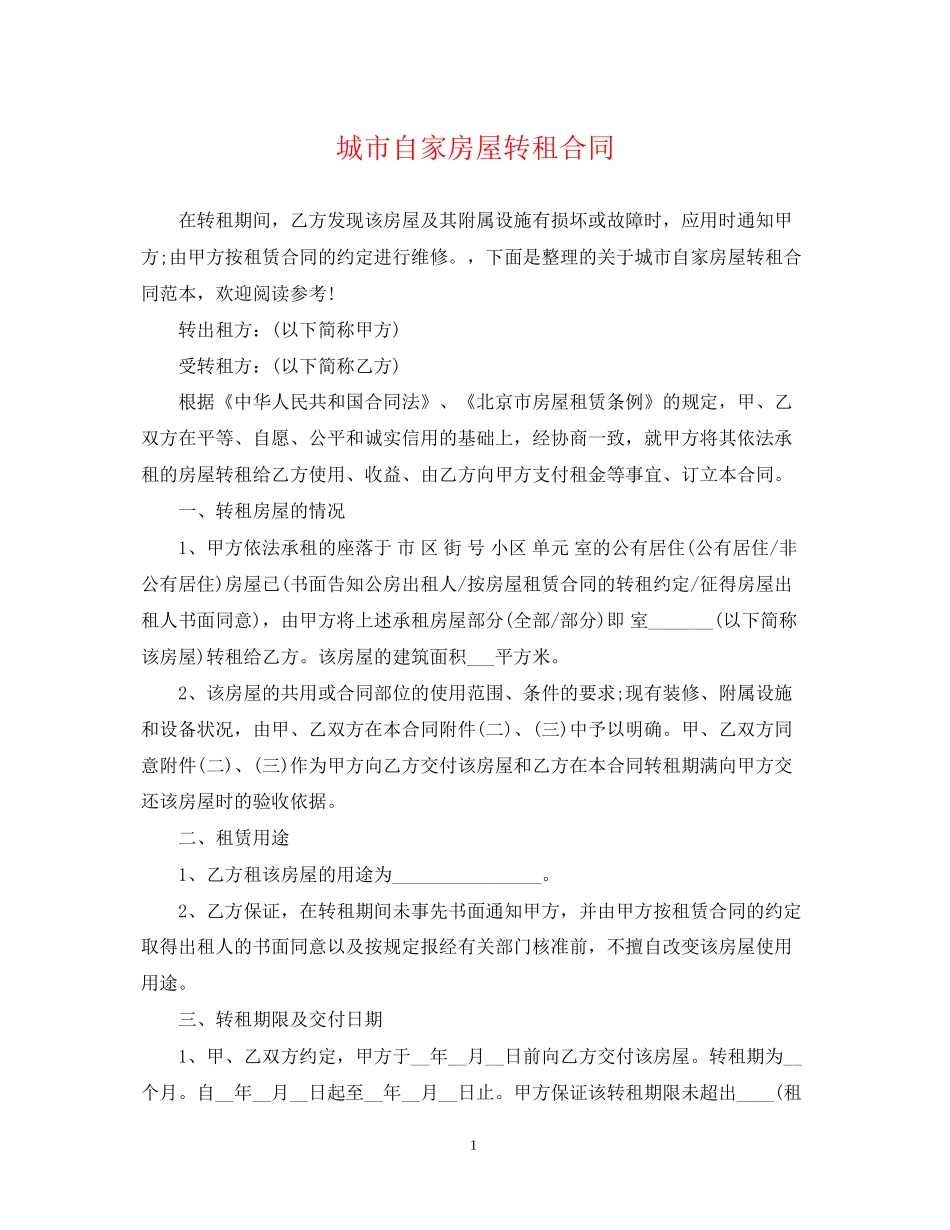 城市自家房屋转租合同_第1页